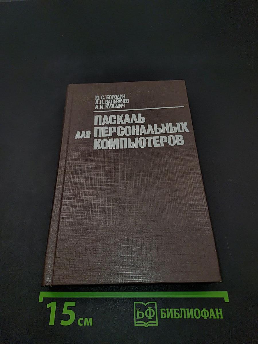 Паскаль для персональных компьютеров. Справочное пособие
