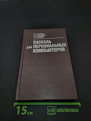 Паскаль для персональных компьютеров. Справочное пособие