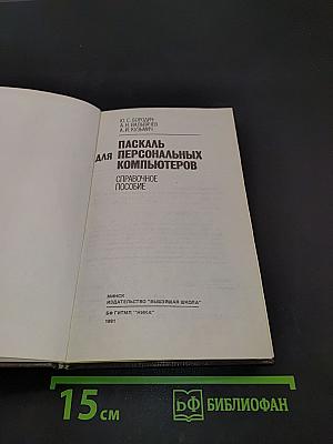 Паскаль для персональных компьютеров. Справочное пособие