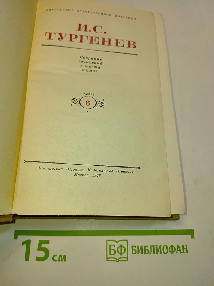 Собрание сочинений в шести томах. Том 6