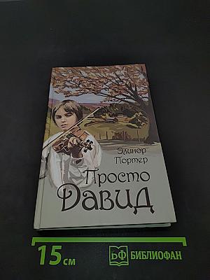 Просто Давид