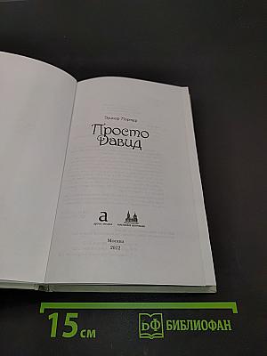Просто Давид