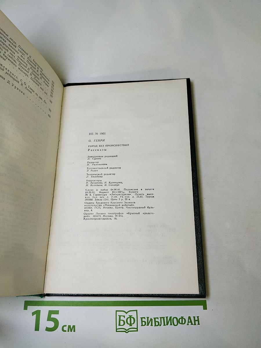 Город без происшествий