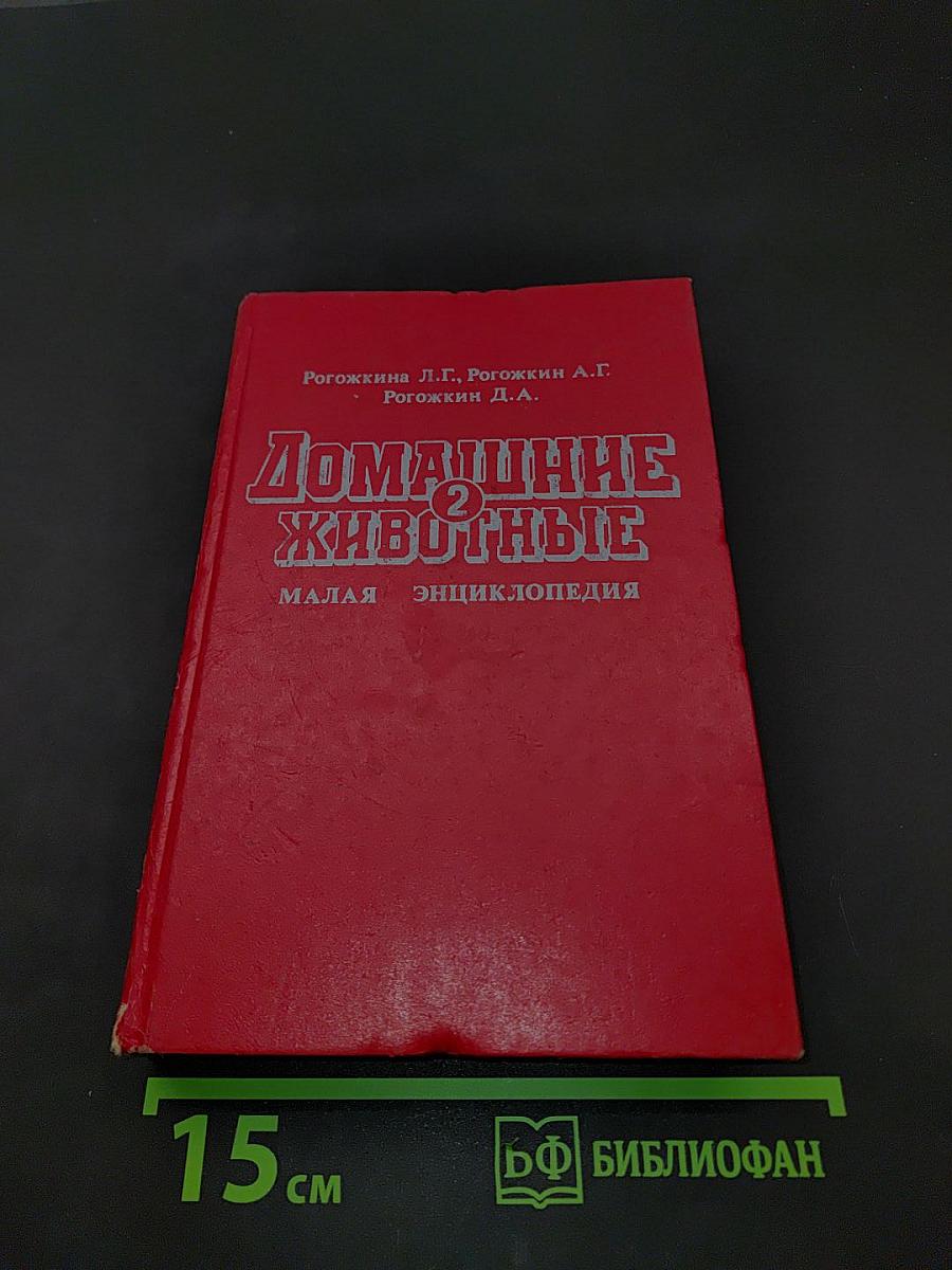 Домашние животные. Малая энциклопедия