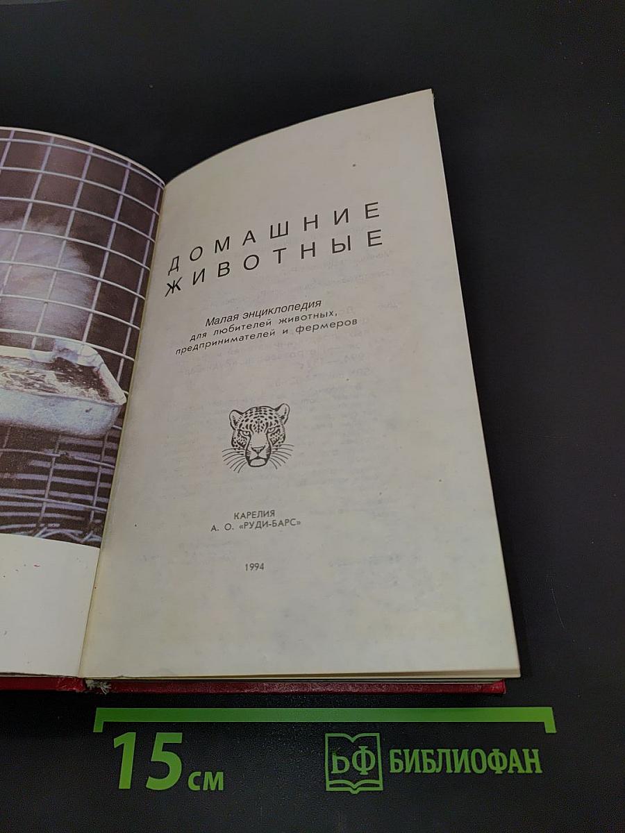 Домашние животные. Малая энциклопедия