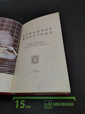 Домашние животные. Малая энциклопедия