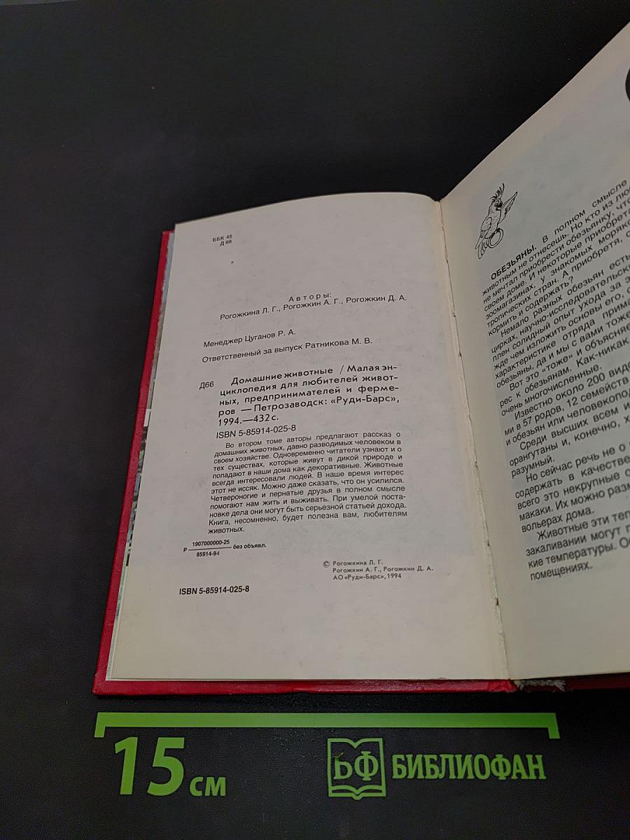 Домашние животные. Малая энциклопедия