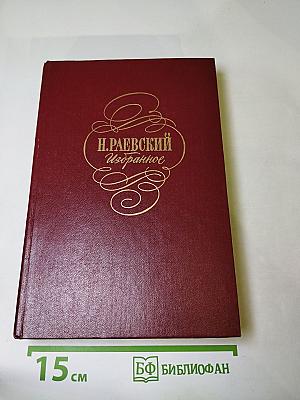 Н. Раевский Избранное