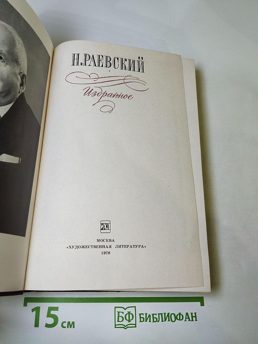 Н. Раевский Избранное
