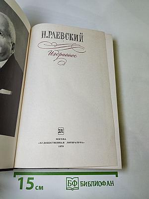 Н. Раевский Избранное