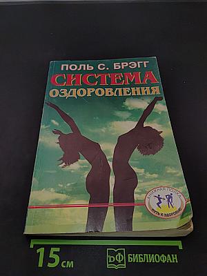 Система оздоровления