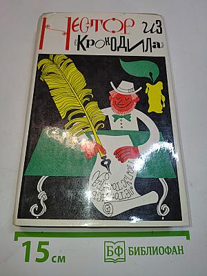 Нестор из «Крокодила»
