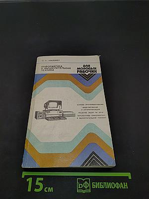 Информатика и вычислительная техника