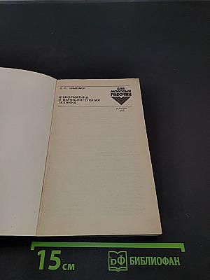 Информатика и вычислительная техника