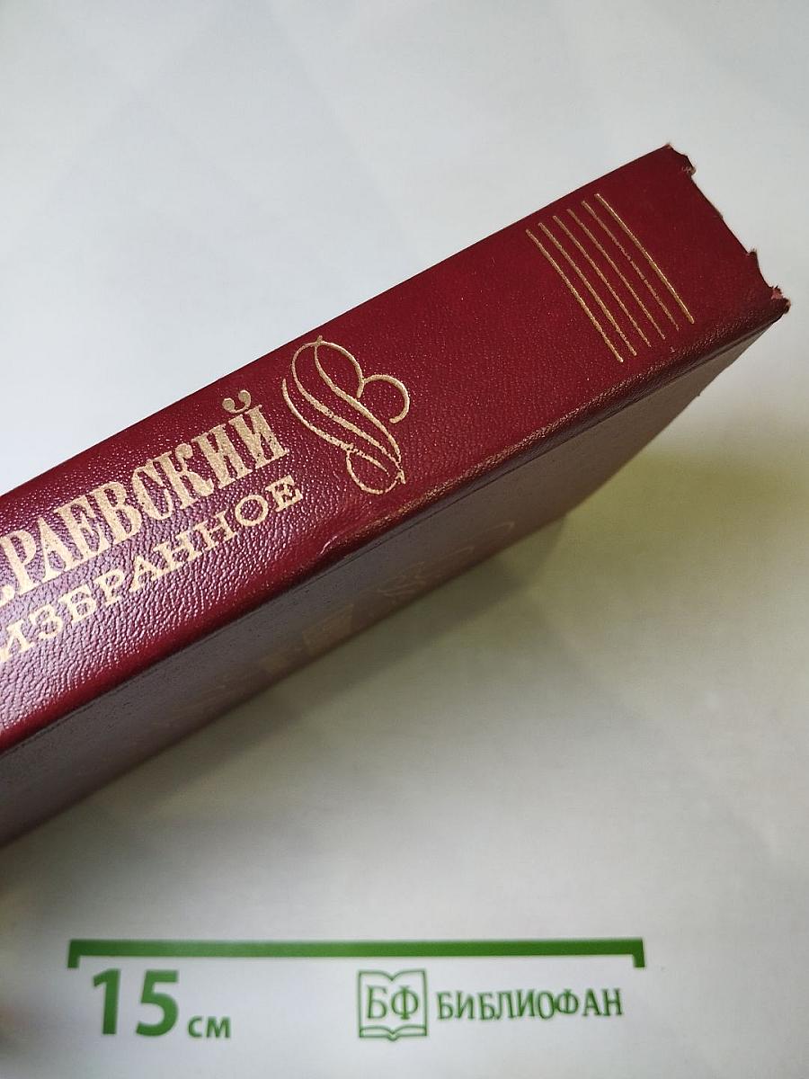 Н. Раевский Избранное