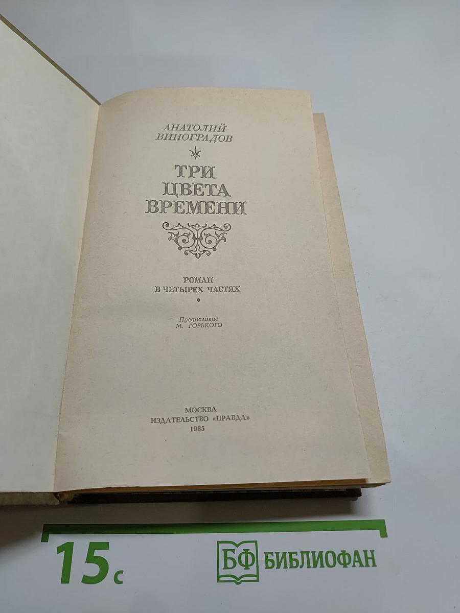 Три цвета времени