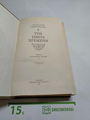 Три цвета времени