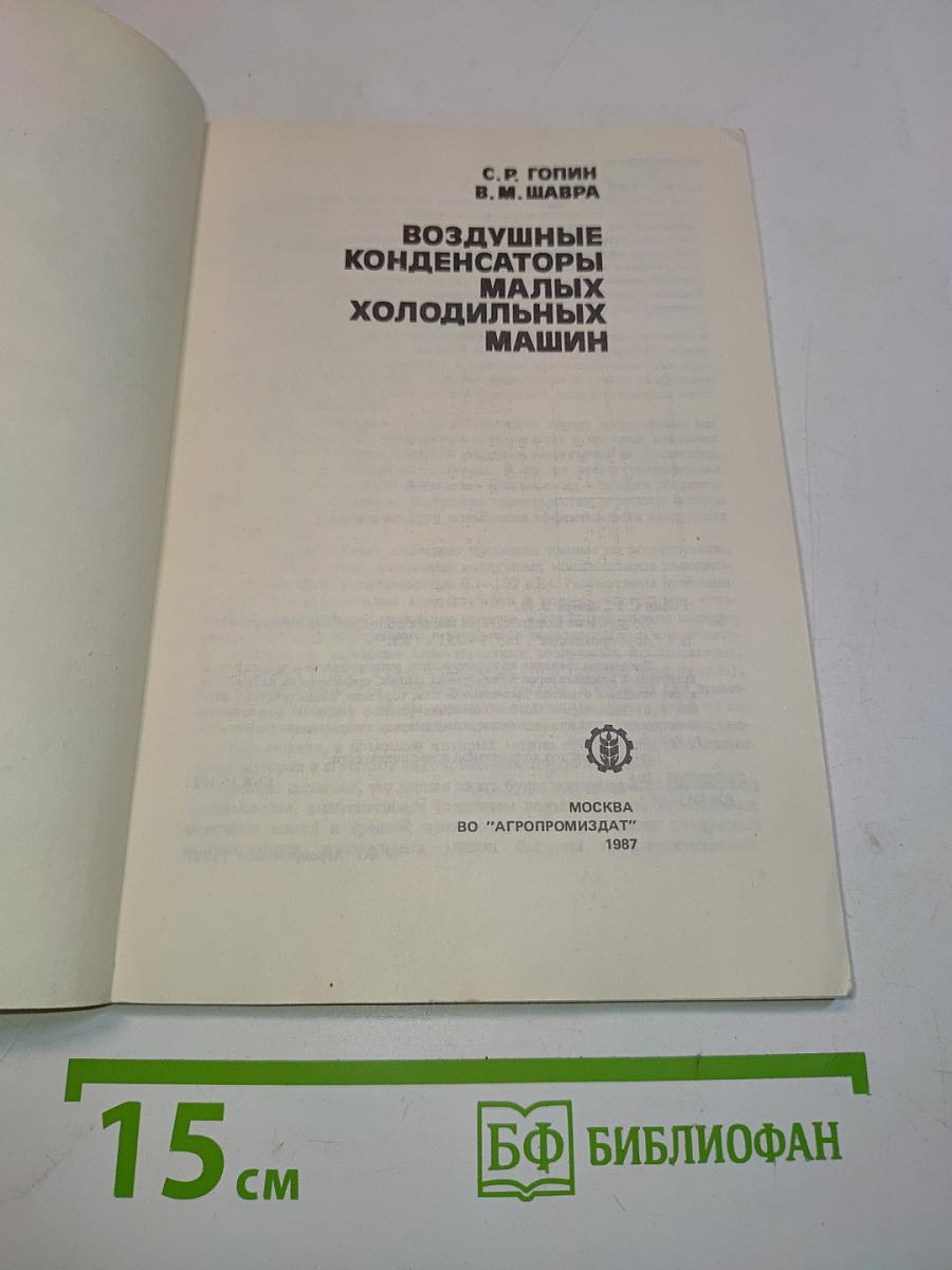 Воздушные конденсаторы малых холодильных машин