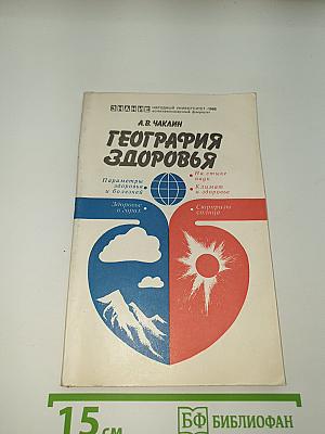 География здоровья
