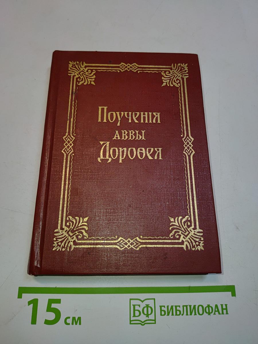 Поучения аввы Дорофея