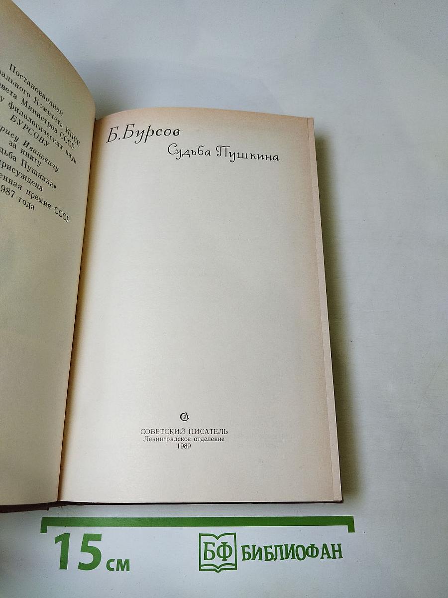 Судьба Пушкина