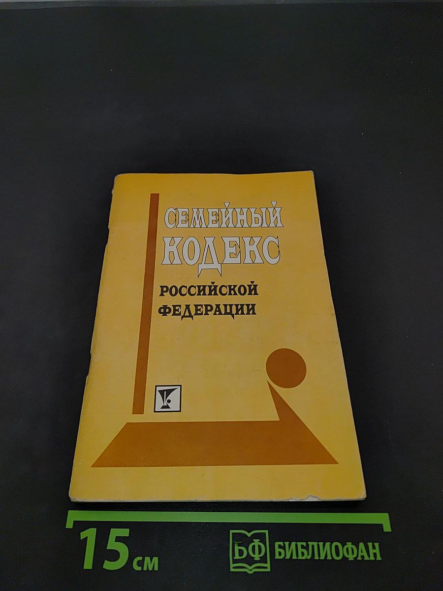 Семейный кодекс Российской Федерации