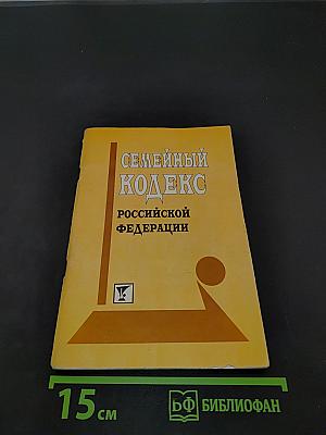 Семейный кодекс Российской Федерации