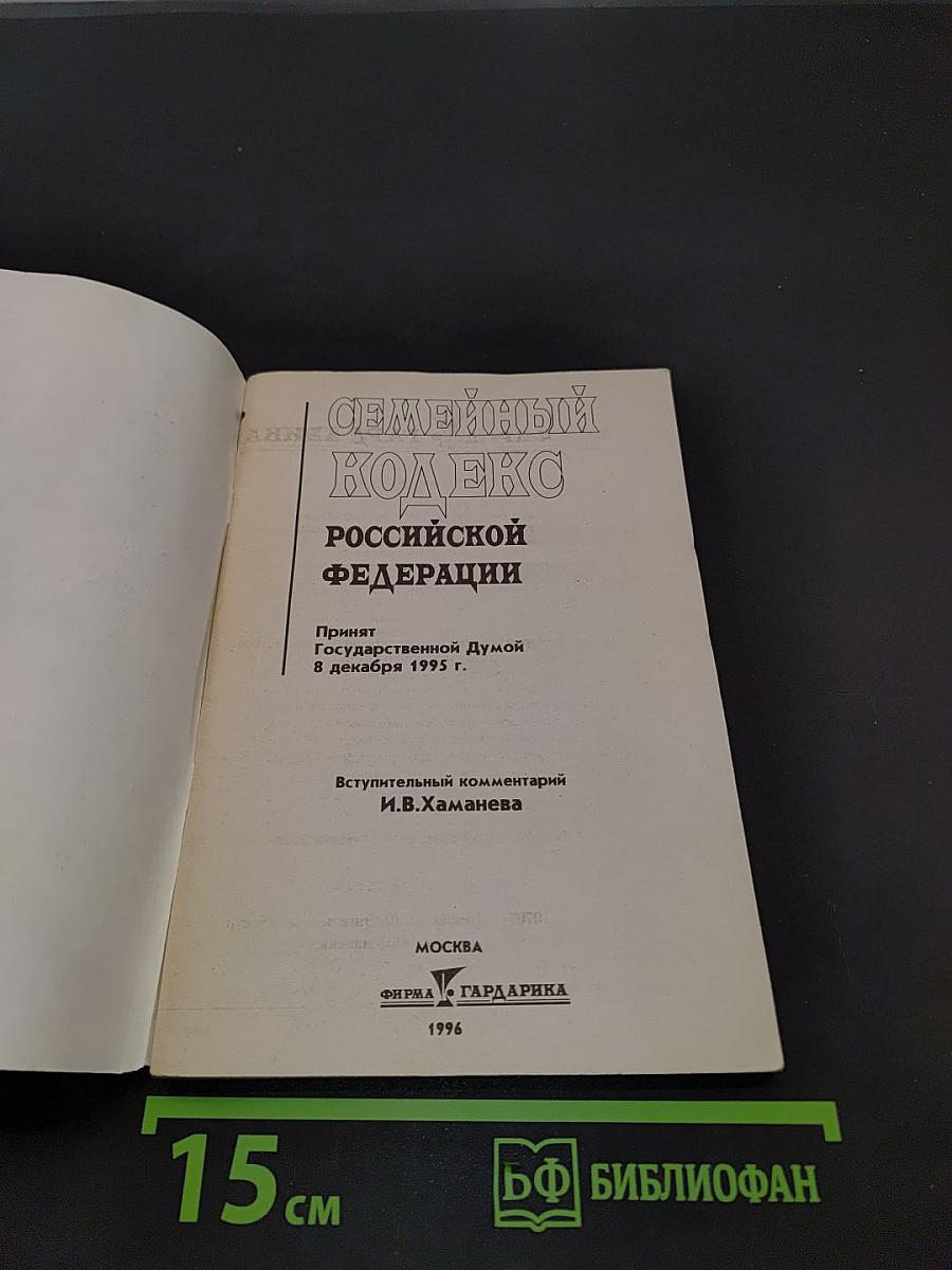 Семейный кодекс Российской Федерации