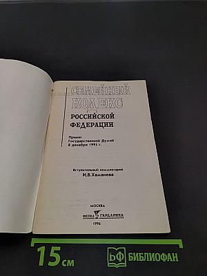 Семейный кодекс Российской Федерации