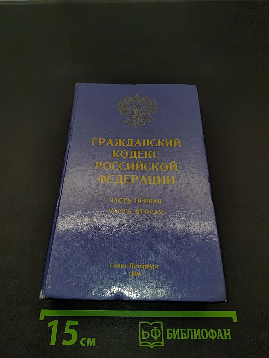 Гражданский кодекс Российской Федерации. Часть первая, Часть вторая