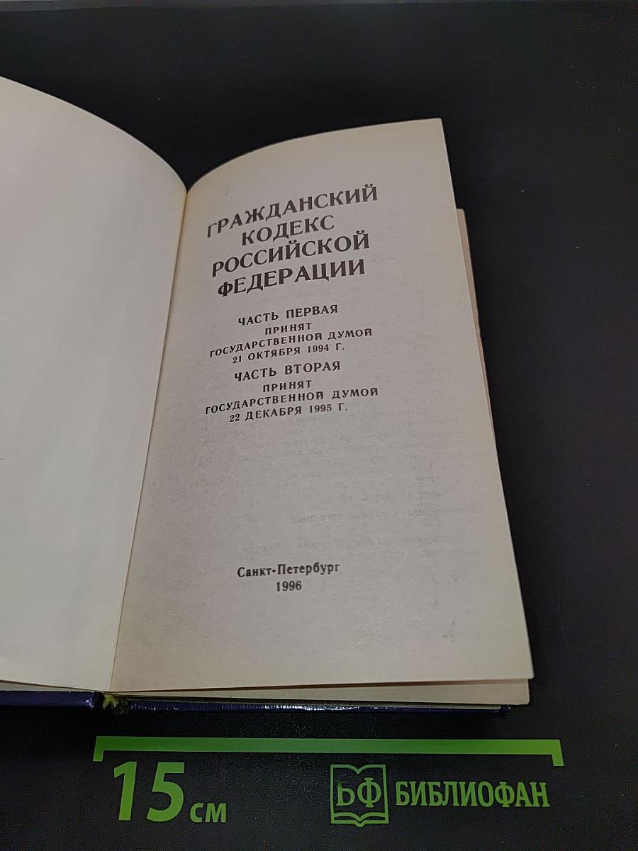 Гражданский кодекс Российской Федерации. Часть первая, Часть вторая