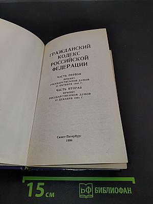 Гражданский кодекс Российской Федерации. Часть первая, Часть вторая