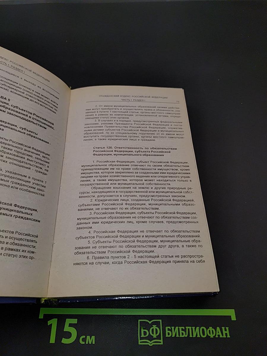 Гражданский кодекс Российской Федерации. Часть первая, Часть вторая