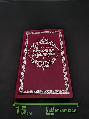 Золотая рецептура. Практическое пособие