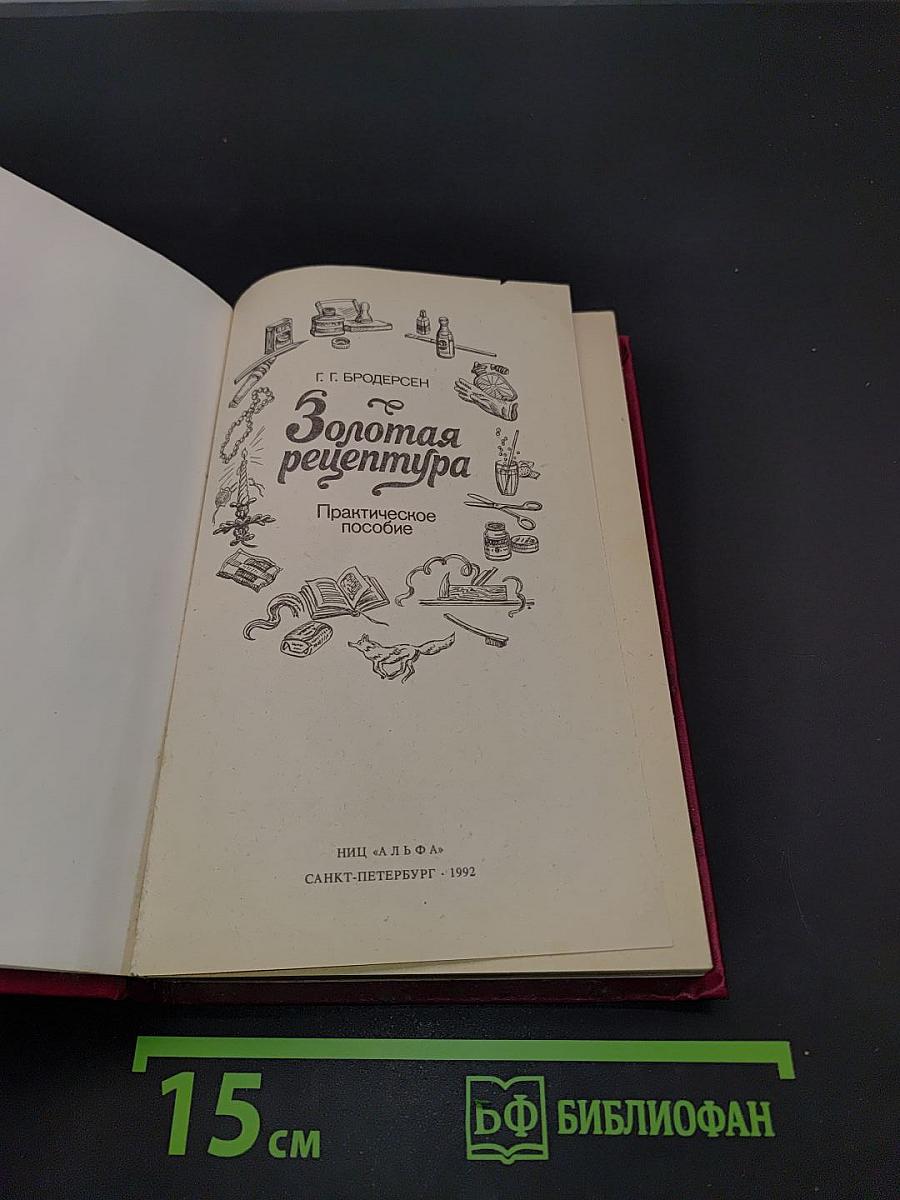 Золотая рецептура. Практическое пособие