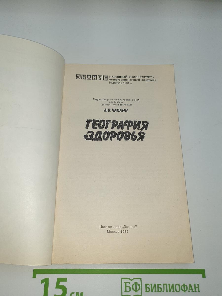 География здоровья