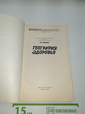География здоровья