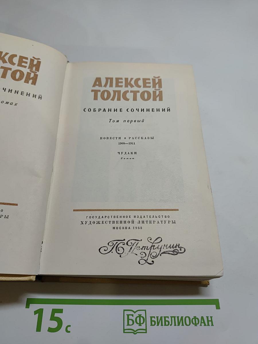 Собрание сочинений. Том первый. Повести и рассказы 1905-1911. Чудаки