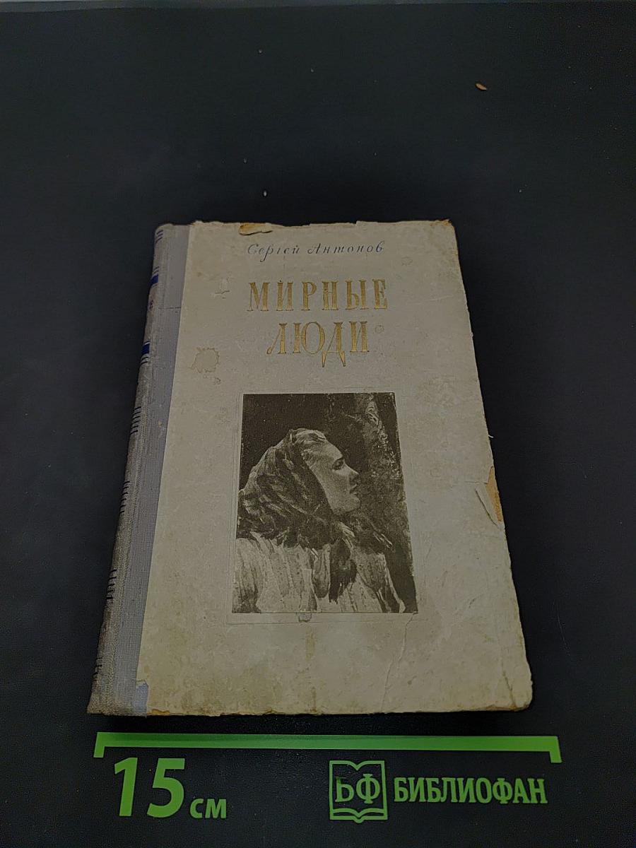 Мирные люди
