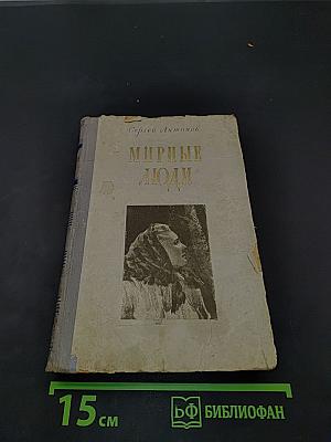 Мирные люди