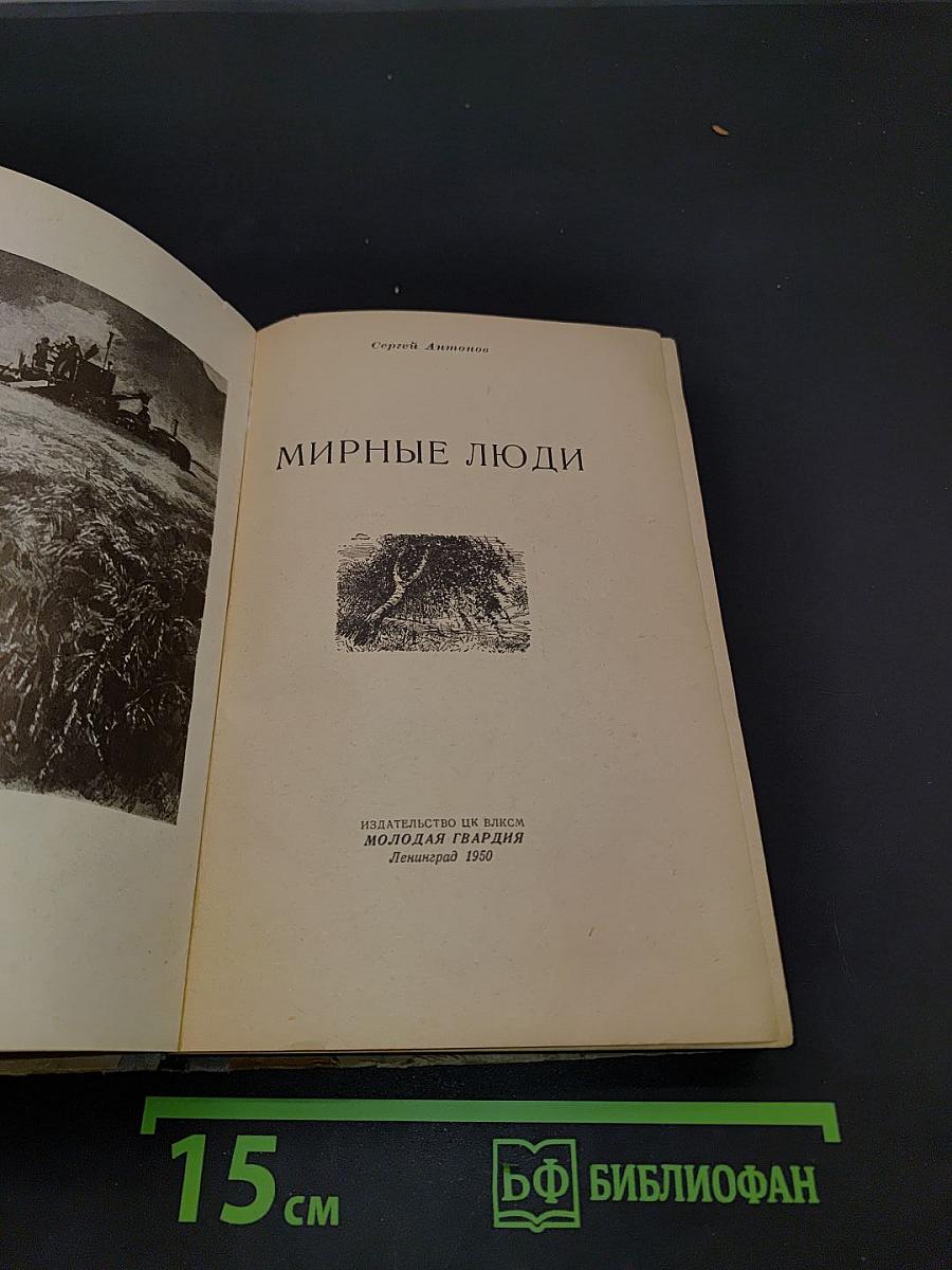 Мирные люди