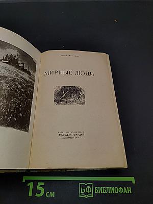Мирные люди
