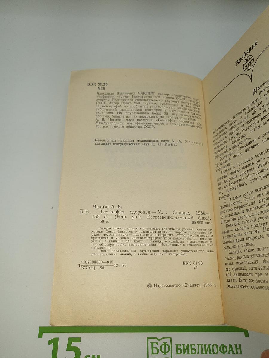 География здоровья