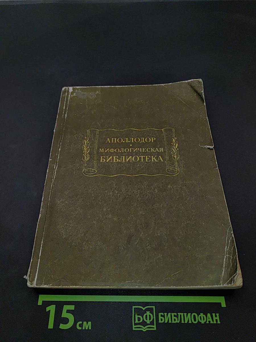Мифологическая библиотека