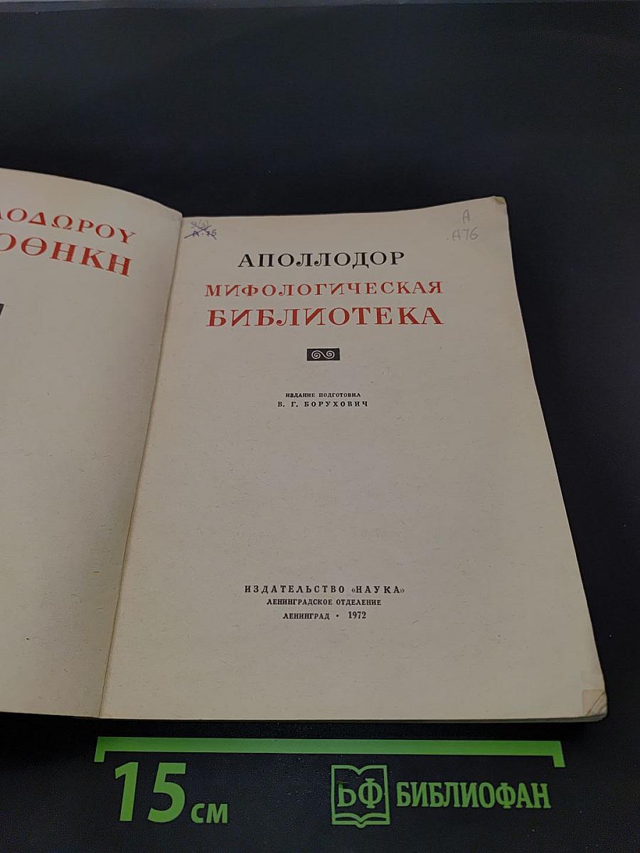 Мифологическая библиотека