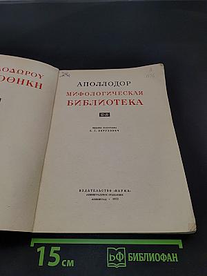 Мифологическая библиотека