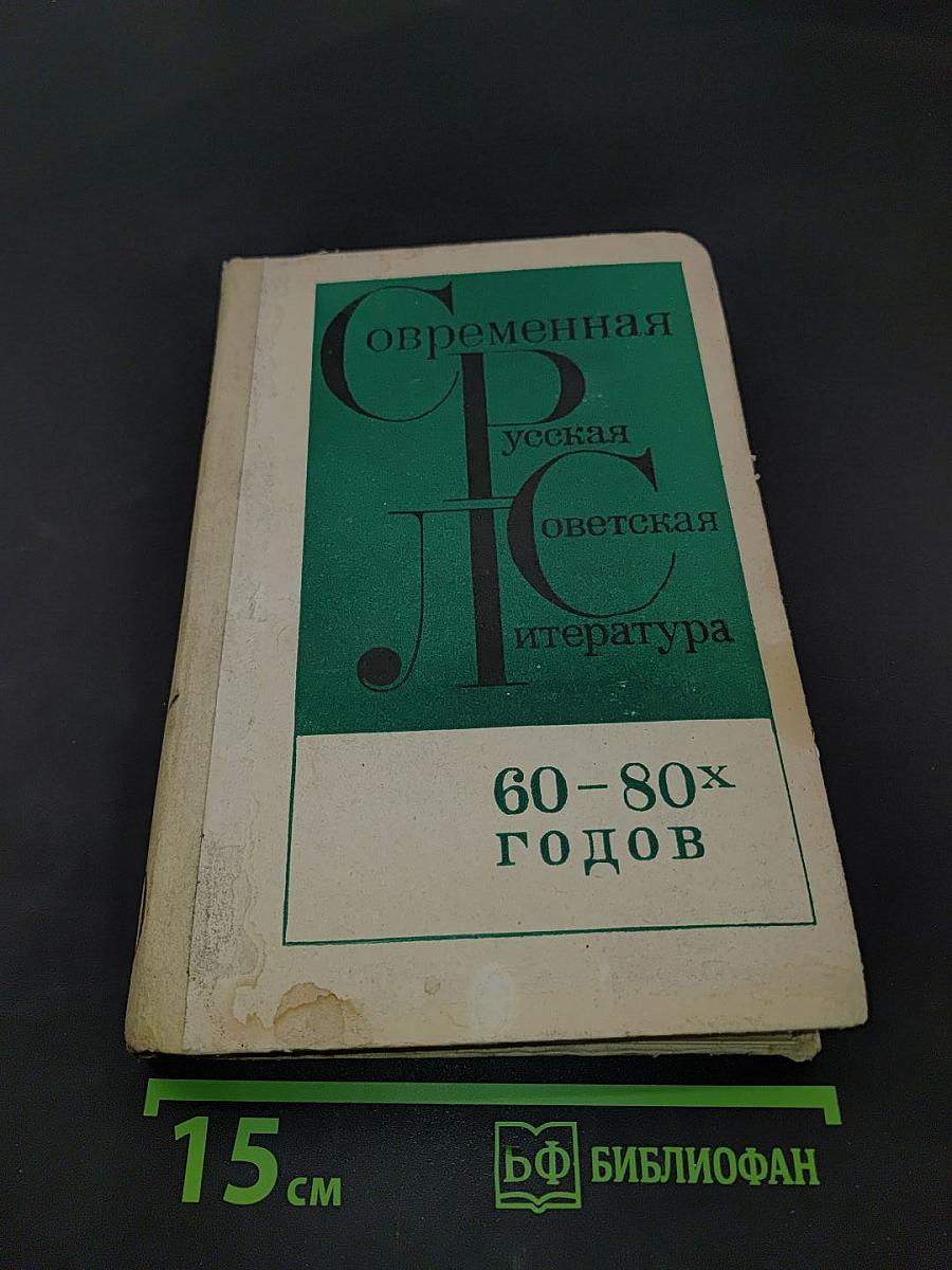 Современная русская советская литература. Хрестоматия. 60-80-х годов. Учебное пособие для учащихся 10 класса
