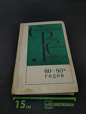 Современная русская советская литература. Хрестоматия. 60-80-х годов. Учебное пособие для учащихся 10 класса