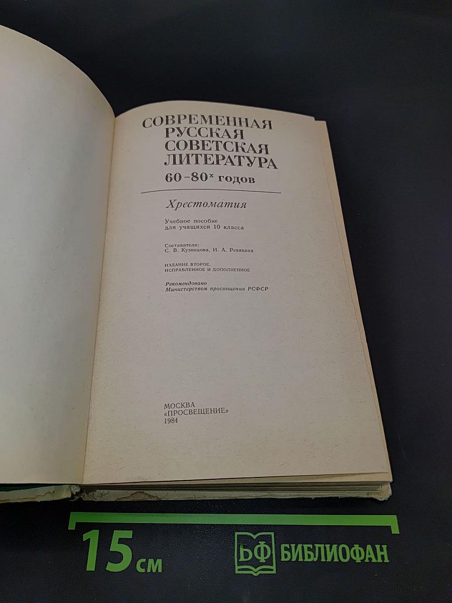 Современная русская советская литература. Хрестоматия. 60-80-х годов. Учебное пособие для учащихся 10 класса