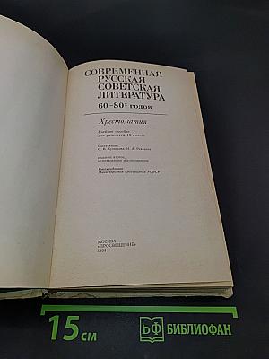 Современная русская советская литература. Хрестоматия. 60-80-х годов. Учебное пособие для учащихся 10 класса